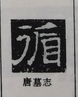  ·  · 隶字编