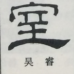  ·  · 隶字编