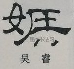  ·  · 隶字编