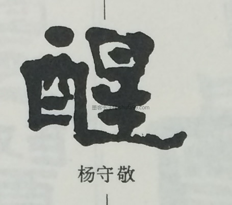 字典索引【醒】字墨迹书法写法明《草书诗卷 明《煎茶七类卷》