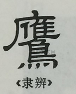  ·  · 隶字编