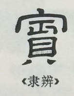  ·  · 隶字编