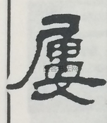  ·  · 隶字编