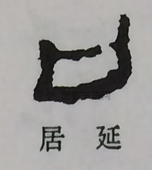  ·  · 隶字编