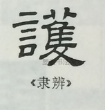  ·  · 隶字编