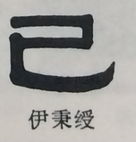  ·  · 隶字编