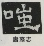  ·  · 隶字编