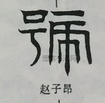  ·  · 隶字编