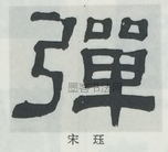  ·  · 隶字编