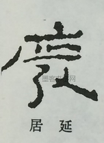  ·  · 隶字编