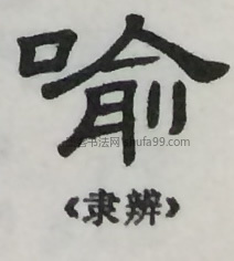 字典索引 【喻】字墨迹书法写法近现代·《于右任标准草书字典》 近