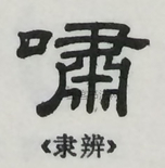  ·  · 隶字编