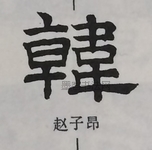  ·  · 隶字编