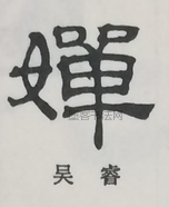  ·  · 隶字编