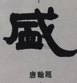  ·  · 隶字编