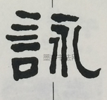  ·  · 隶字编