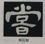  ·  · 隶字编