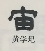  ·  · 隶字编