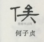  ·  · 隶字编