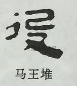  ·  · 隶字编