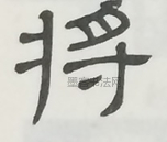  ·  · 隶字编