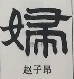  ·  · 隶字编