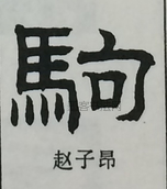  ·  · 隶字编