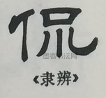  ·  · 隶字编