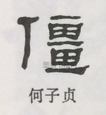  ·  · 隶字编