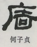  ·  · 隶字编