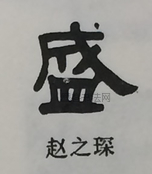  ·  · 隶字编