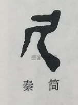  ·  · 隶字编