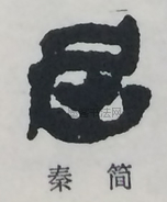  ·  · 隶字编