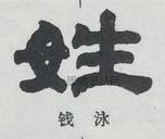  ·  · 隶字编