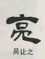  ·  · 隶字编