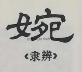 【婉】字墨迹书法写法
