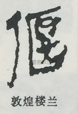  ·  · 隶字编