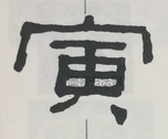  ·  · 隶字编