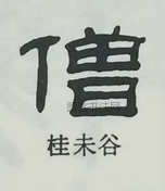  ·  · 隶字编