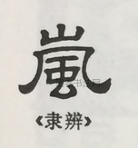  ·  · 隶字编