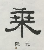  ·  · 隶字编