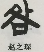  ·  · 隶字编