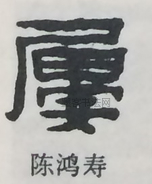  ·  · 隶字编