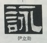  ·  · 隶字编