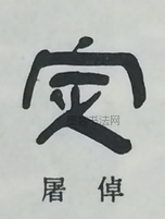  ·  · 隶字编