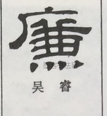  ·  · 隶字编