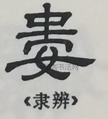  ·  · 隶字编