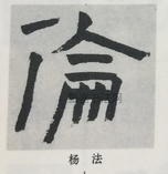  ·  · 隶字编