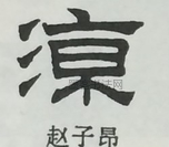  ·  · 隶字编