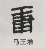  ·  · 隶字编